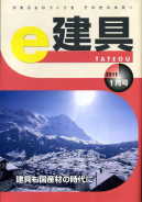 e-建具11年1月号