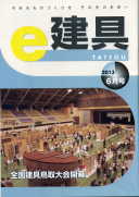 e-建具13年6月号