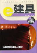 e-建具13年11月号