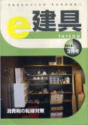 e-建具14年3月号