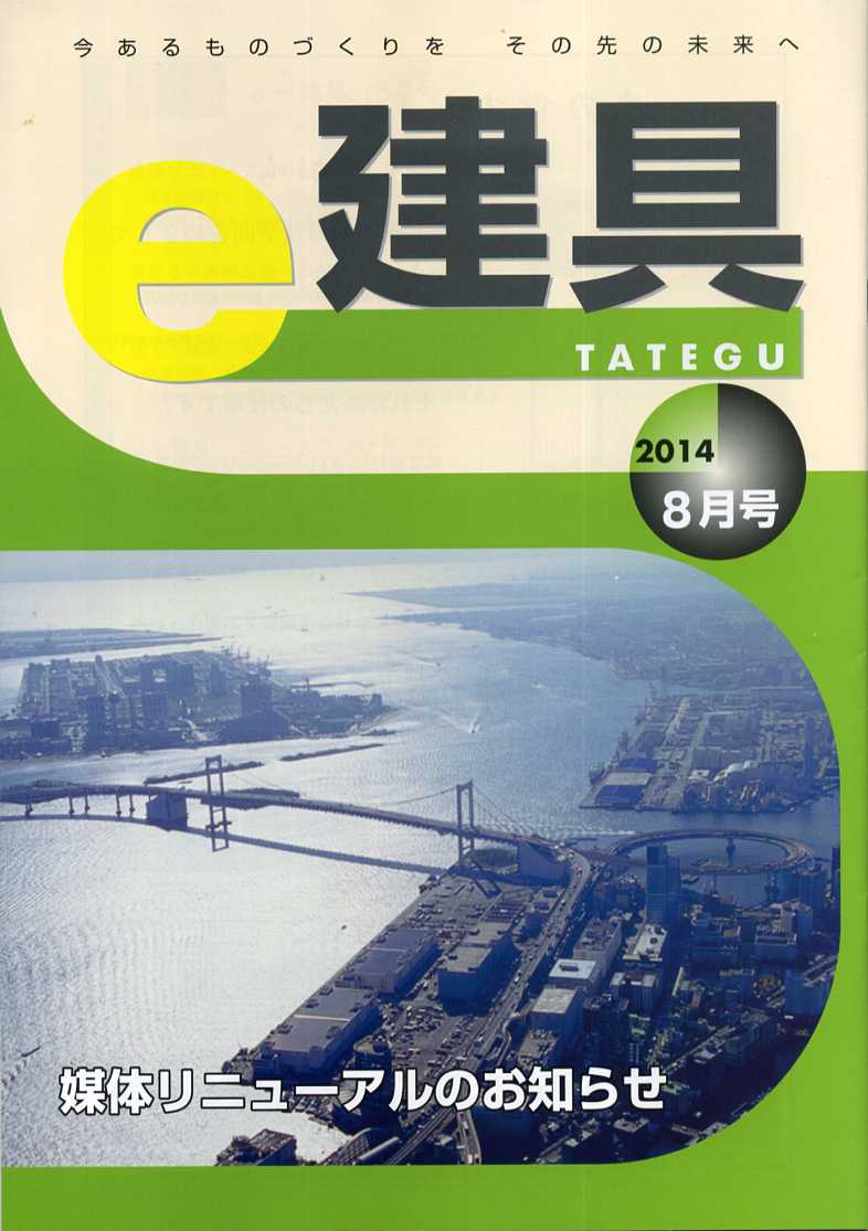 e-建具14年8月号